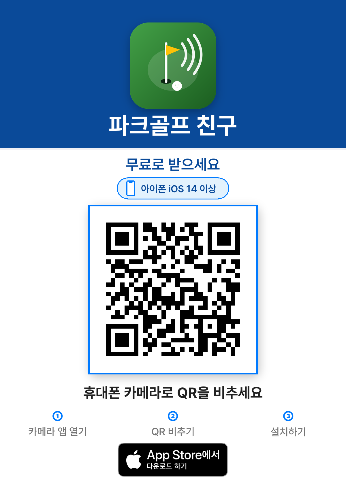파크골프 친구 앱 다운로드(iPhone)