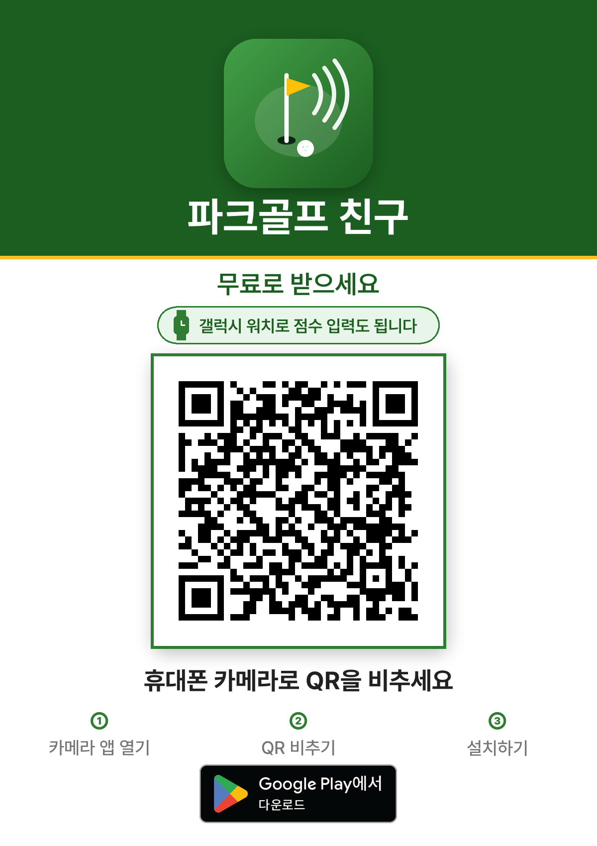 파크골프 친구 앱 다운로드(Android)